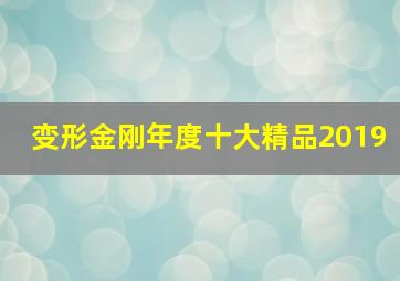 变形金刚年度十大精品2019