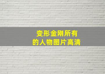 变形金刚所有的人物图片高清