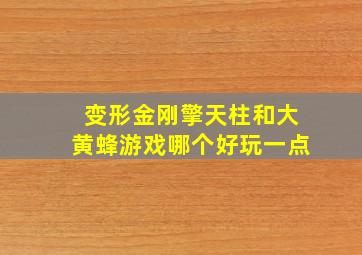 变形金刚擎天柱和大黄蜂游戏哪个好玩一点