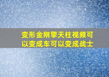 变形金刚擎天柱视频可以变成车可以变成战士