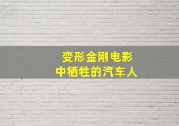 变形金刚电影中牺牲的汽车人