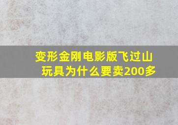 变形金刚电影版飞过山玩具为什么要卖200多