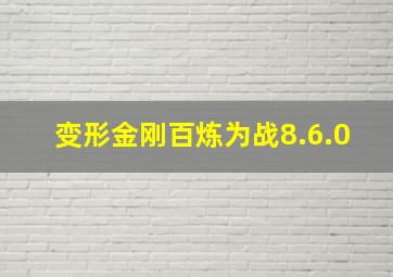 变形金刚百炼为战8.6.0