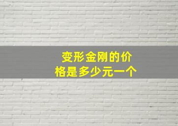 变形金刚的价格是多少元一个