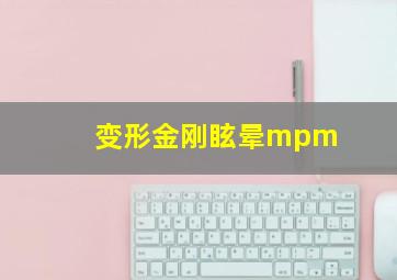 变形金刚眩晕mpm