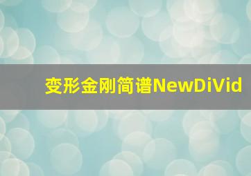 变形金刚简谱NewDiVid