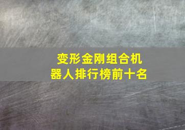 变形金刚组合机器人排行榜前十名