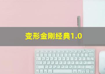 变形金刚经典1.0