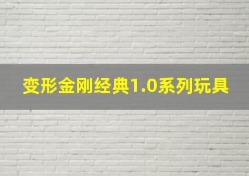 变形金刚经典1.0系列玩具