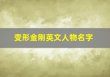 变形金刚英文人物名字