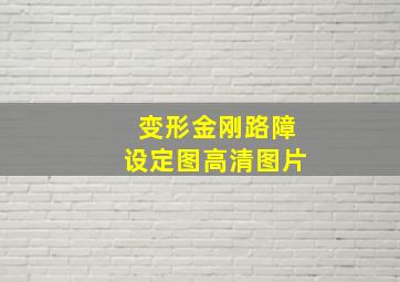 变形金刚路障设定图高清图片