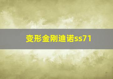 变形金刚迪诺ss71