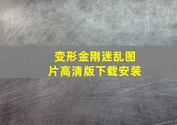 变形金刚迷乱图片高清版下载安装