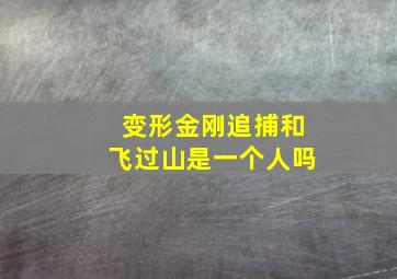 变形金刚追捕和飞过山是一个人吗