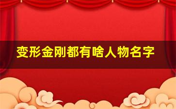 变形金刚都有啥人物名字