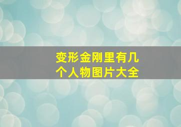 变形金刚里有几个人物图片大全