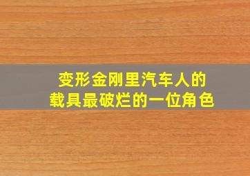 变形金刚里汽车人的载具最破烂的一位角色