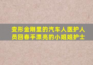 变形金刚里的汽车人医护人员回春手漂亮的小姐姐护士