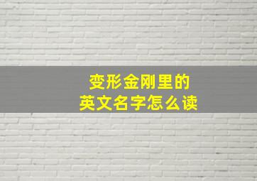 变形金刚里的英文名字怎么读