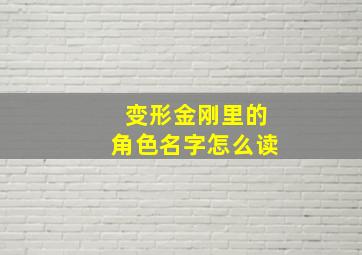 变形金刚里的角色名字怎么读