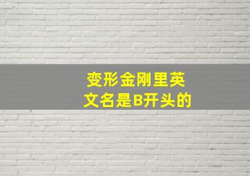 变形金刚里英文名是B开头的