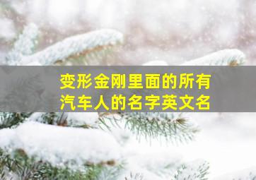 变形金刚里面的所有汽车人的名字英文名