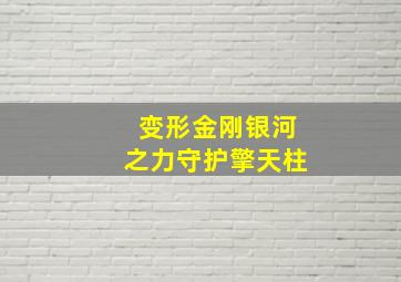 变形金刚银河之力守护擎天柱