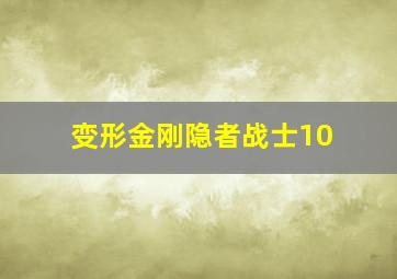 变形金刚隐者战士10