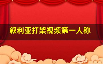 叙利亚打架视频第一人称