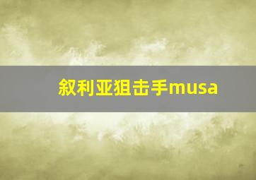 叙利亚狙击手musa