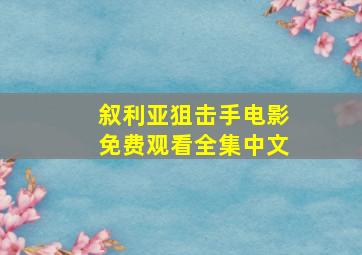 叙利亚狙击手电影免费观看全集中文