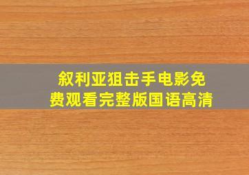 叙利亚狙击手电影免费观看完整版国语高清