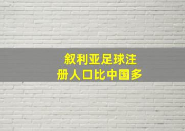 叙利亚足球注册人口比中国多