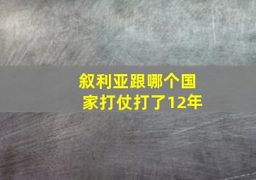 叙利亚跟哪个国家打仗打了12年