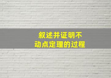 叙述并证明不动点定理的过程