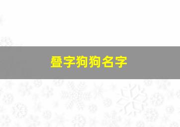 叠字狗狗名字