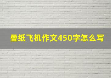 叠纸飞机作文450字怎么写