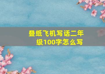 叠纸飞机写话二年级100字怎么写