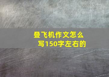 叠飞机作文怎么写150字左右的