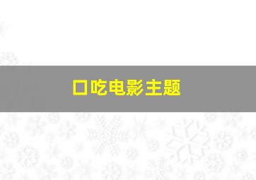 口吃电影主题