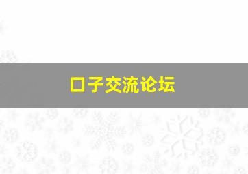 口子交流论坛