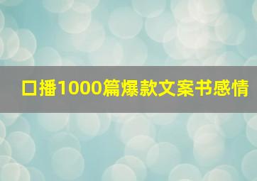 口播1000篇爆款文案书感情