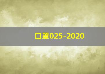 口罩025-2020