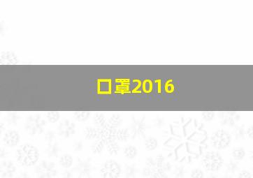 口罩2016