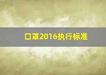 口罩2016执行标准