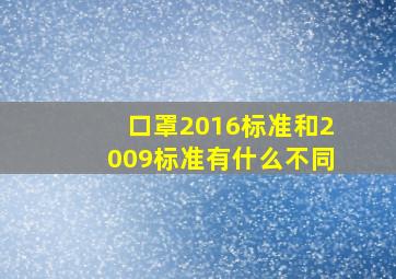 口罩2016标准和2009标准有什么不同