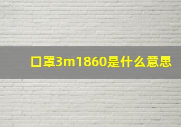 口罩3m1860是什么意思