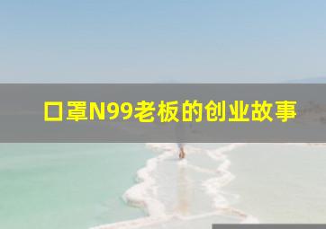 口罩N99老板的创业故事