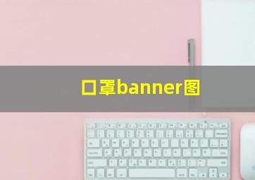 口罩banner图