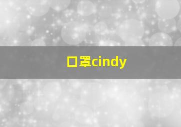 口罩cindy